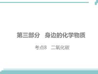 中考化学考点复习课件：考点8  二氧化碳