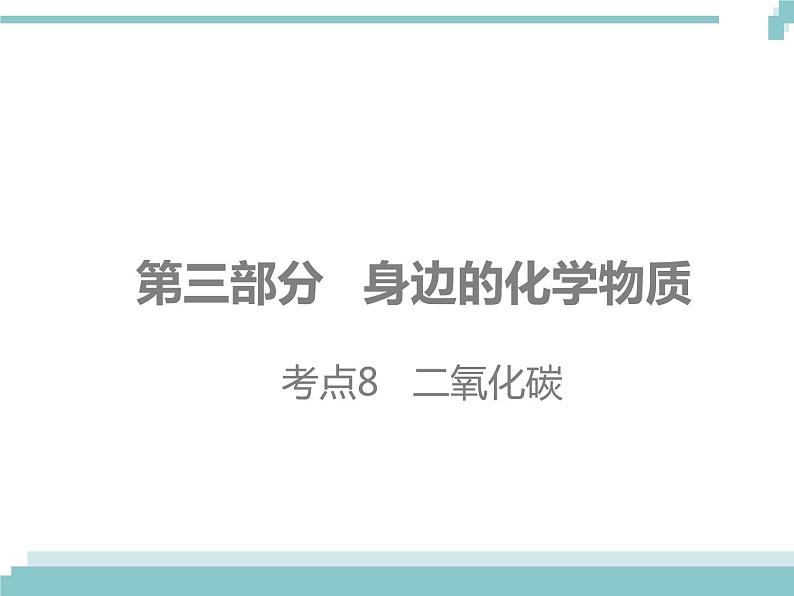 中考化学考点复习课件：考点8  二氧化碳01