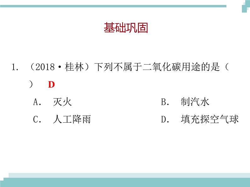 中考化学考点复习课件：考点8  二氧化碳02