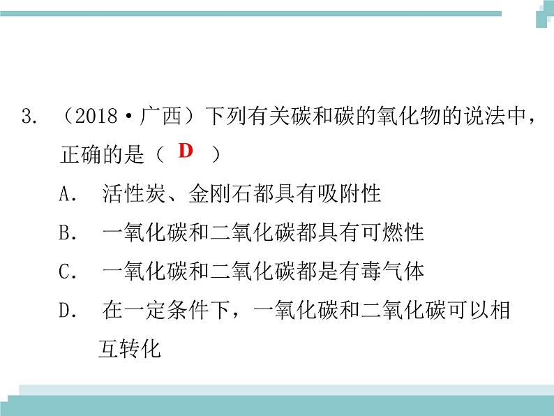 中考化学考点复习课件：考点8  二氧化碳04