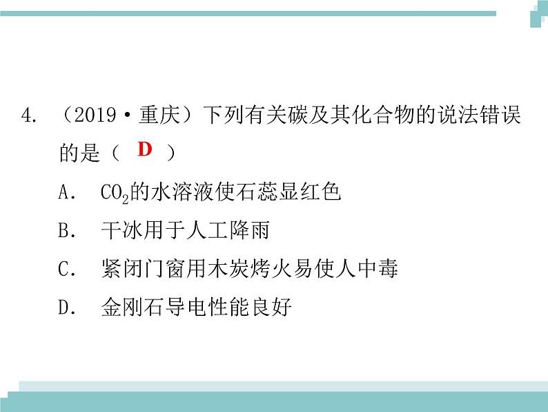 中考化学考点复习课件：考点8  二氧化碳05