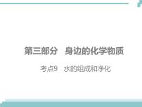 中考化学考点复习课件：考点9 水的组成和净化