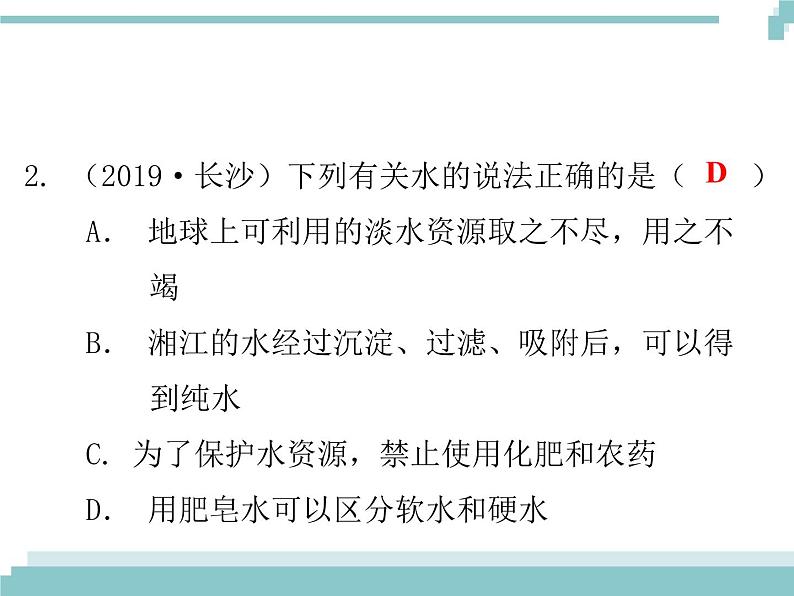 中考化学考点复习课件：考点9 水的组成和净化03