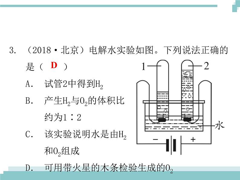 中考化学考点复习课件：考点9 水的组成和净化04