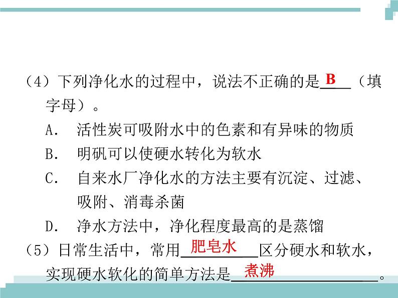 中考化学考点复习课件：考点9 水的组成和净化08