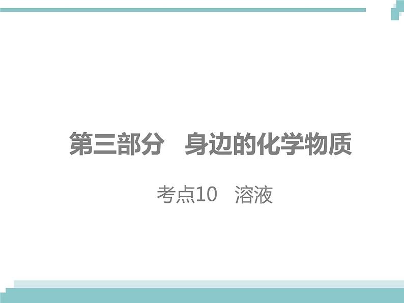 中考化学考点复习课件：考点10 溶液01