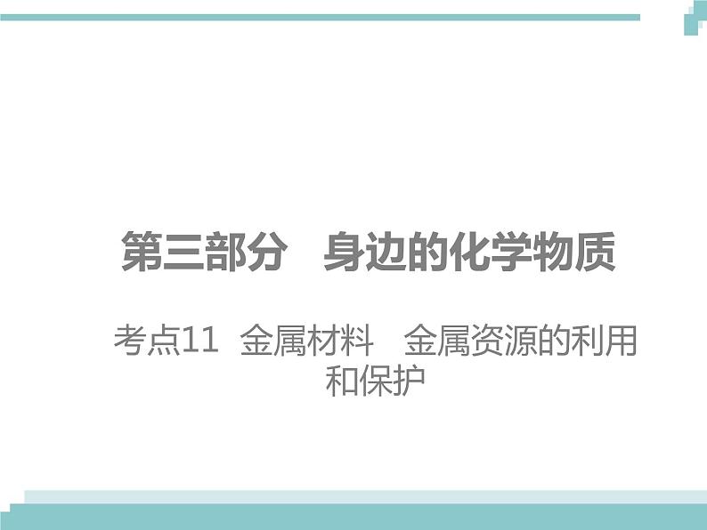 中考化学考点复习课件：考点11 金属材料 金属资源的利用和保护01