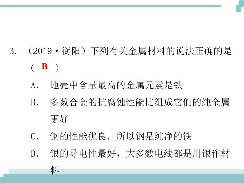 中考化学考点复习课件：考点11 金属材料 金属资源的利用和保护04