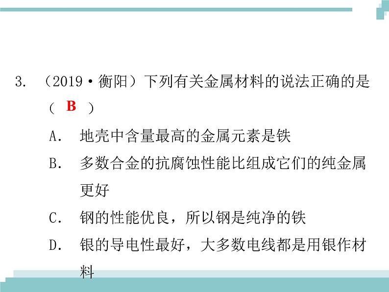 中考化学考点复习课件：考点11 金属材料 金属资源的利用和保护04