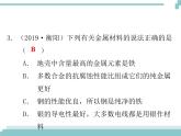 中考化学考点复习课件：考点11 金属材料 金属资源的利用和保护