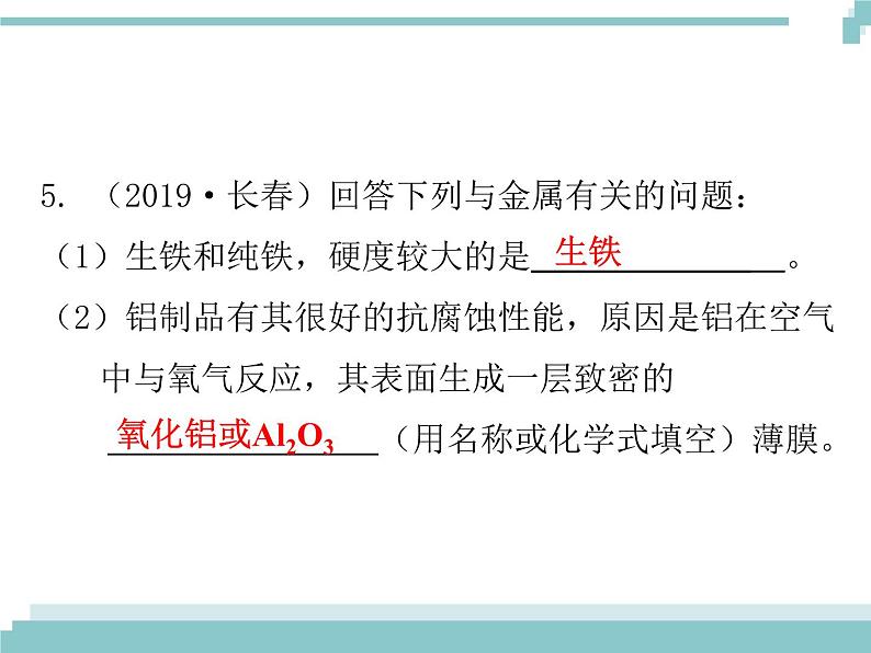 中考化学考点复习课件：考点11 金属材料 金属资源的利用和保护07