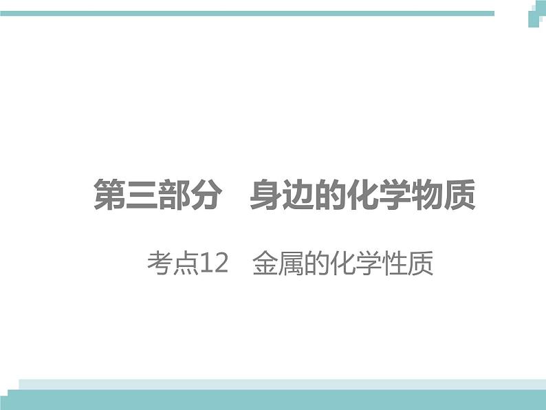 中考化学考点复习课件：考点12 金属的化学性质第1页