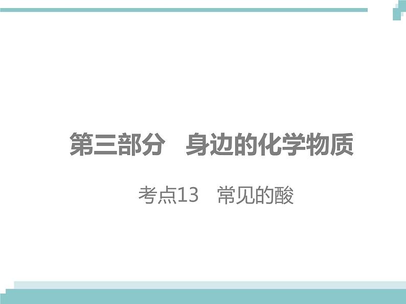 中考化学考点复习课件：考点13 常见的酸第1页