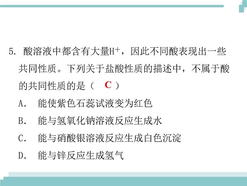 中考化学考点复习课件：考点13 常见的酸第7页