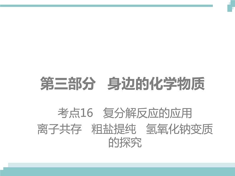 中考化学考点复习课件：考点16 复分解反应的应用第1页