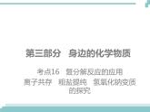 中考化学考点复习课件：考点16 复分解反应的应用