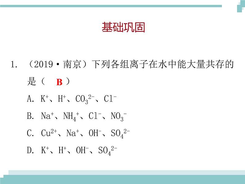 中考化学考点复习课件：考点16 复分解反应的应用第2页