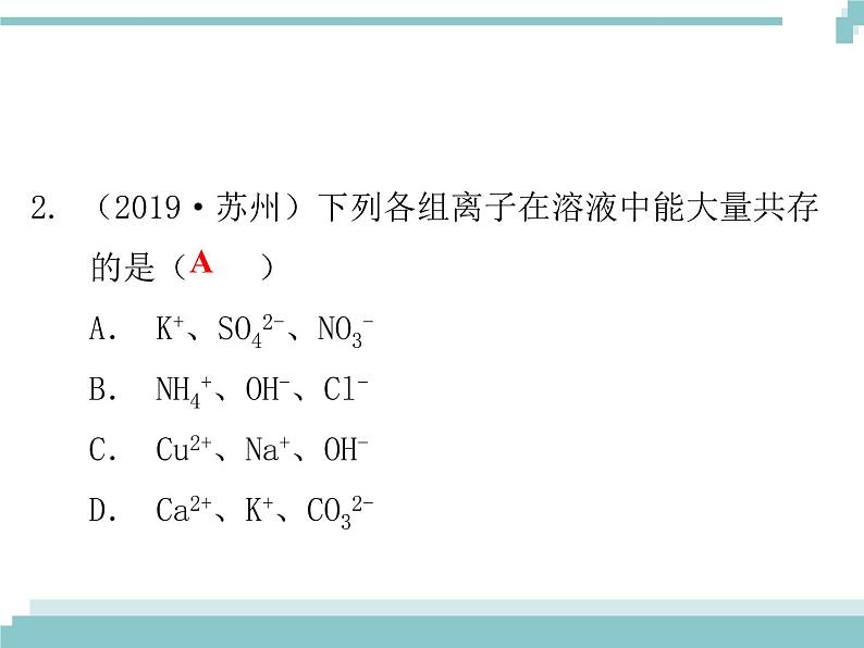 中考化学考点复习课件：考点16 复分解反应的应用第3页