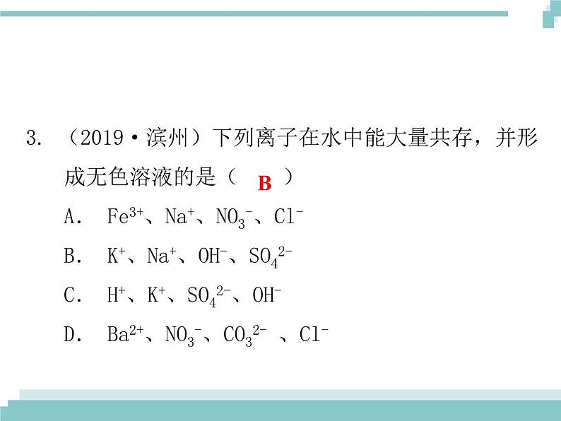 中考化学考点复习课件：考点16 复分解反应的应用第4页