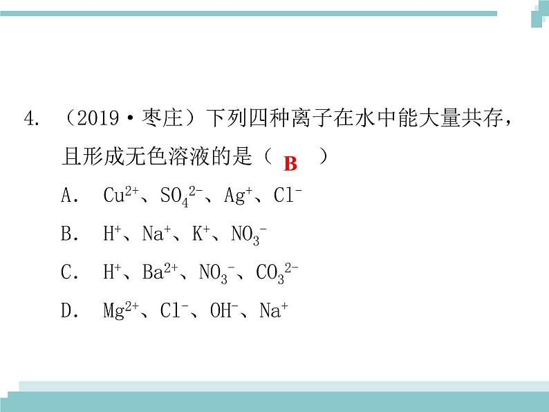 中考化学考点复习课件：考点16 复分解反应的应用第5页