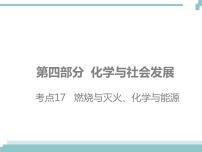 中考化学考点复习课件：考点17 燃烧与灭火 化学与能源