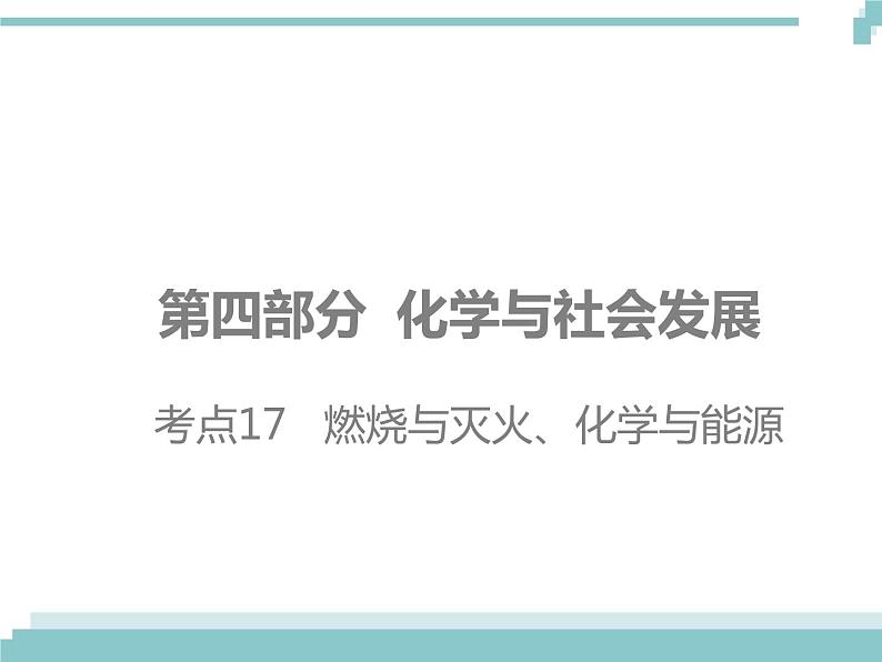 中考化学考点复习课件：考点17 燃烧与灭火 化学与能源01