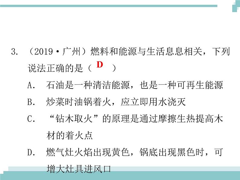 中考化学考点复习课件：考点17 燃烧与灭火 化学与能源04