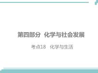 中考化学考点复习课件：考点18 化学与生活