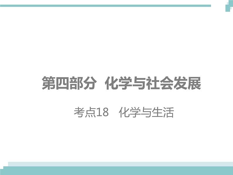 中考化学考点复习课件：考点18 化学与生活01