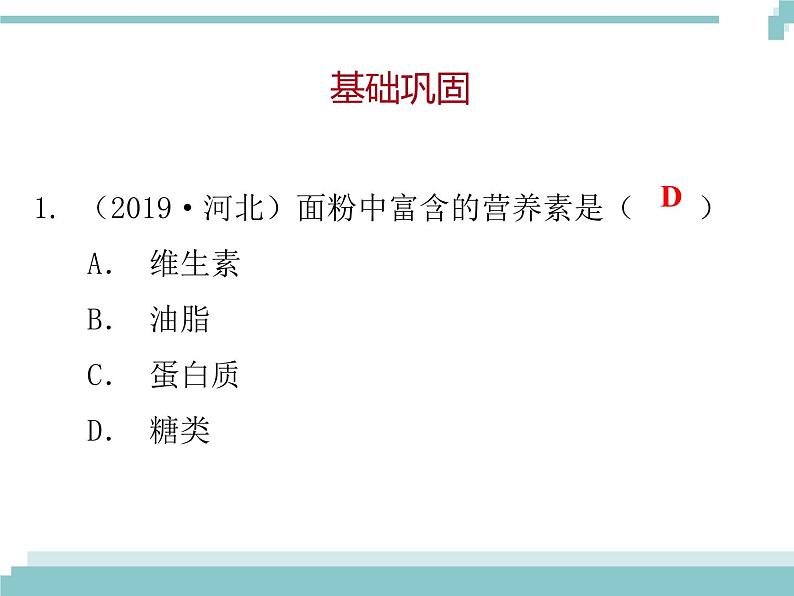 中考化学考点复习课件：考点18 化学与生活02