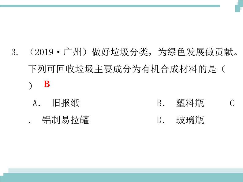 中考化学考点复习课件：考点18 化学与生活04