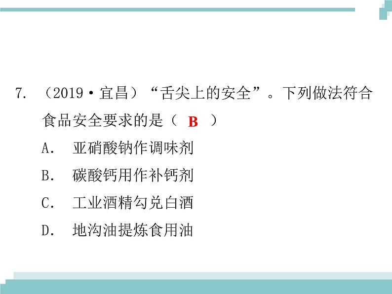 中考化学考点复习课件：考点18 化学与生活08