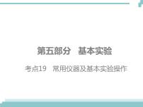 中考化学考点复习课件：考点19 常用仪器及基本实验操作