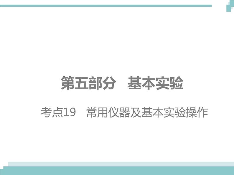 中考化学考点复习课件：考点20 气体的制取及净化01