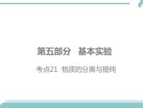 中考化学考点复习课件：考点21 物质的分离与提纯