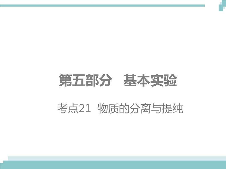 中考化学考点复习课件：考点21 物质的分离与提纯01