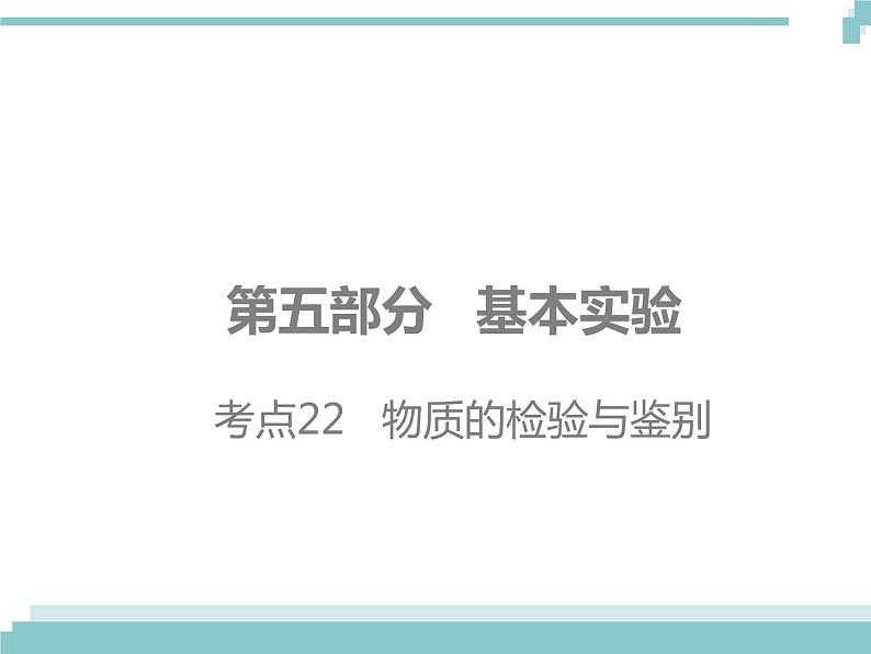 中考化学考点复习课件：考点22 物质的检验与鉴别01