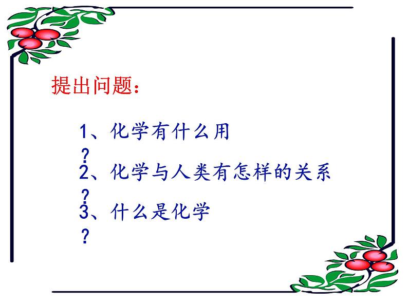 绪言 化学使世界变得更加绚丽多彩课件-人教版化学九年级上册同步课件(含视频素材)06