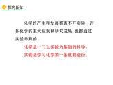 1.2 化學(xué)是一門以實驗為基礎(chǔ)的科學(xué)（第1課時）課件-人教版化學(xué)九年級上冊同步課件(含視頻素材)