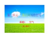 2.1 空气（第1课时）课件-人教版化学九年级上册同步课件(含视频素材)