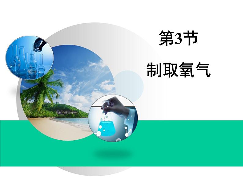 2.3 制取氧气（第1课时）课件-人教版化学九年级上册同步课件(含视频素材)03