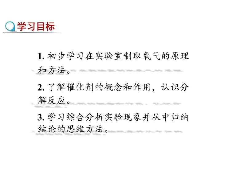 2.3 制取氧气（第1课时）课件-人教版化学九年级上册同步课件(含视频素材)04