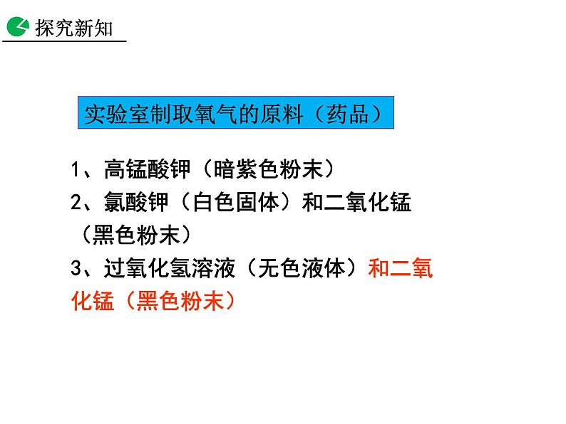 2.3 制取氧气（第1课时）课件-人教版化学九年级上册同步课件(含视频素材)06
