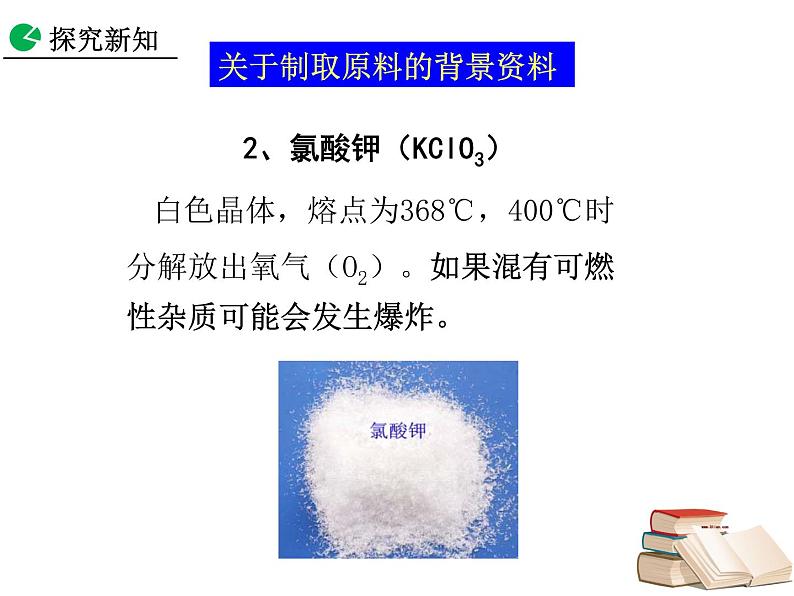 2.3 制取氧气（第1课时）课件-人教版化学九年级上册同步课件(含视频素材)08