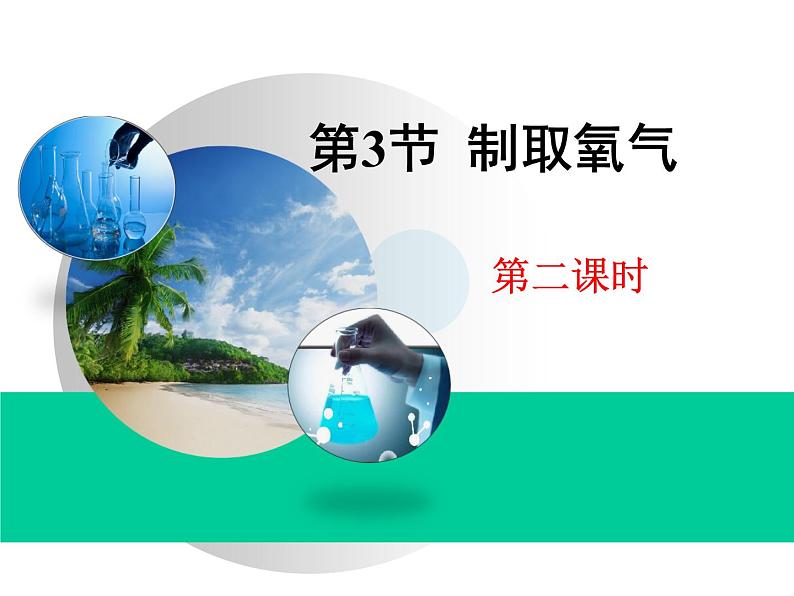 2.3 制取氧气（第2课时）课件-人教版化学九年级上册同步课件(含视频素材)01