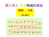 3.3 元素（第1課時(shí)）課件-人教版化學(xué)九年級(jí)上冊(cè)同步課件(含視頻素材)