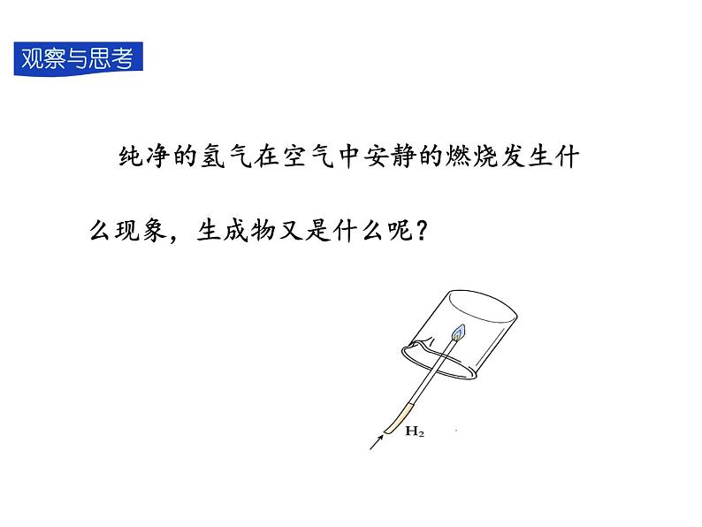 4.3 水的组成（课件）-人教版化学九年级上册同步课件(含视频素材)08