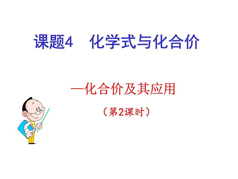 4.4 化学式和化合价（第2课时）课件-人教版化学九年级上册同步课件(含视频素材)03