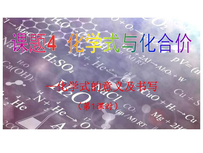 4.4 化学式和化合价（第1课时）课件-人教版化学九年级上册同步课件(含视频素材)第3页