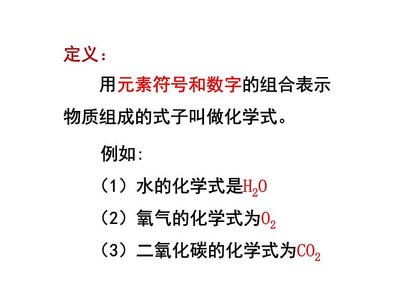 4.4 化学式和化合价（第1课时）课件-人教版化学九年级上册同步课件(含视频素材)第7页